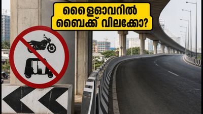 ബെംഗളൂരു ഫ്ലൈഓവറുകളിൽ ഇനി ബൈക്കും ഓട്ടോയും വേണ്ട; പുതിയ ഗതാഗത നിയന്ത്രണങ്ങൾ അറിയാം