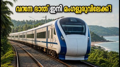 ബെംഗളൂരു-മംഗളൂരു വന്ദേ ഭാരത് ട്രയൽ റൺ പൂർത്തിയായി; ഇനി യാത്ര വേഗത്തിലാകും, അറിയേണ്ടതെല്ലാം