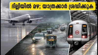 ദില്ലിയിൽ കനത്ത മഴ; വിമാനത്താവളത്തിലേക്ക് പോകുകയാണോ? കുടുങ്ങാതെ എത്താൻ ഈ വഴികൾ നോക്കൂ ദില്ലിയിൽ കനത്ത മഴ; വിമാനത്താവളത്തിലേക്ക് പോകുകയാണോ? കുടുങ്ങാതെ എത്താൻ ഈ വഴികൾ നോക്കൂ