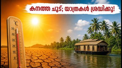 കേരളത്തിൽ കനത്ത ചൂട്; യാത്രകൾ പ്ലാൻ ചെയ്യുമ്പോൾ ഈ കാര്യങ്ങൾ ശ്രദ്ധിച്ചില്ലെങ്കിൽ പണി പാളും! കേരളത്തിൽ കനത്ത ചൂട്; യാത്രകൾ പ്ലാൻ ചെയ്യുമ്പോൾ ഈ കാര്യങ്ങൾ ശ്രദ്ധിച്ചില്ലെങ്കിൽ പണി പാളും!