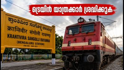 KSR ബെംഗളൂരു സ്റ്റേഷനിൽ എൻഐ പ്രവൃത്തി; ട്രെയിൻ സർവീസുകളിൽ വൻ മാറ്റം, യാത്രക്കാർ ശ്രദ്ധിക്കുക