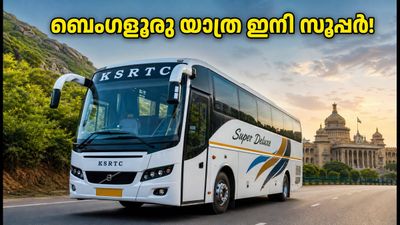 ബെംഗളൂരു യാത്ര ഇനി സൂപ്പറാണ്! തൊടുപുഴയിൽ നിന്ന് പുതിയ കെഎസ്ആർടിസി സർവീസ് നാളെ മുതൽ; അറിയേണ്ടതെല്ലാം ബെംഗളൂരു യാത്ര ഇനി സൂപ്പറാണ്! തൊടുപുഴയിൽ നിന്ന് പുതിയ കെഎസ്ആർടിസി സർവീസ് നാളെ മുതൽ; അറിയേണ്ടതെല്ലാം