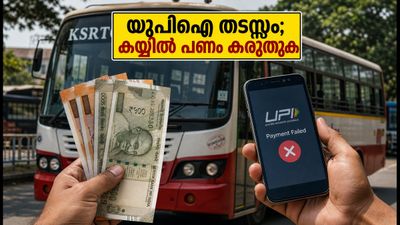 കെഎസ്ആർടിസി ബസിൽ കയറുന്നവർ ശ്രദ്ധിക്കുക; യുപിഐ പെയ്മെന്റ് തടസ്സപ്പെട്ടു, കയ്യിൽ പണം കരുതണം! കെഎസ്ആർടിസി ബസിൽ കയറുന്നവർ ശ്രദ്ധിക്കുക; യുപിഐ പെയ്മെന്റ് തടസ്സപ്പെട്ടു, കയ്യിൽ പണം കരുതണം!