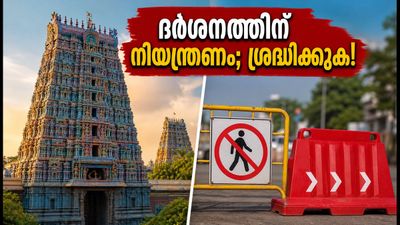മധുര മീനാക്ഷി ക്ഷേത്ര ദർശനം: കുംഭാഭിഷേകത്തിന് മുന്നോടിയായി നിയന്ത്രണങ്ങൾ; ഭക്തർ അറിയേണ്ടതെല്ലാം മധുര മീനാക്ഷി ക്ഷേത്ര ദർശനം: കുംഭാഭിഷേകത്തിന് മുന്നോടിയായി നിയന്ത്രണങ്ങൾ; ഭക്തർ അറിയേണ്ടതെല്ലാം