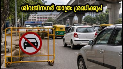 സെന്റ് മേരീസ് ബസിലിക്ക തിരുനാൾ: ശിവജിനഗറിൽ ഇന്ന് ഗതാഗത നിയന്ത്രണം; യാത്രക്കാർ അറിയേണ്ട പ്രധാന കാര്യങ്ങൾ സെന്റ് മേരീസ് ബസിലിക്ക തിരുനാൾ: ശിവജിനഗറിൽ ഇന്ന് ഗതാഗത നിയന്ത്രണം; യാത്രക്കാർ അറിയേണ്ട പ്രധാന കാര്യങ്ങൾ