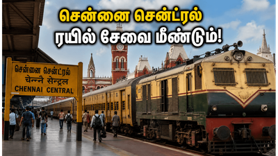 அரக்கோணம் யார்டு பணி நிறைவு: சென்னை சென்ட்ரல் ரயில் பயணிகளுக்கு இனி நிம்மதி!