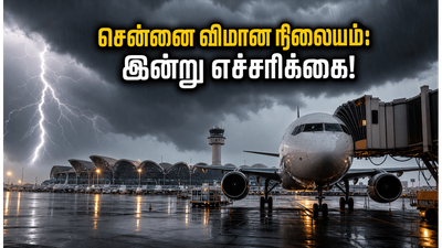சென்னை விமான நிலையப் பயணிகளுக்கு முக்கிய எச்சரிக்கை: இன்று மாலை இடியுடன் கூடிய மழை.. தாமதங்களைத் தவிர்க்க இதோ சில டிப்ஸ்!