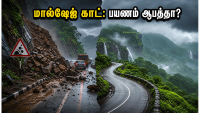 மால்ஷேஜ் காட் நிலச்சரிவு: பயணம் செய்யத் திட்டமிட்டவர்களுக்கு ஒரு முக்கிய எச்சரிக்கை!