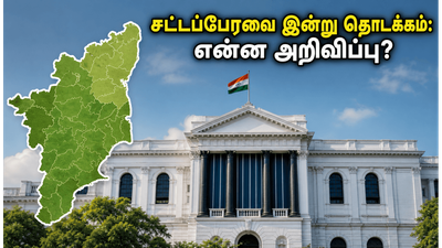 தமிழக சட்டப்பேரவை இன்று தொடக்கம்: ஆளுநர் உரையில் வெளியாகப்போகும் அந்த முக்கிய அறிவிப்புகள் என்ன?