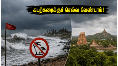 இந்த வார இறுதியில் கடற்கரைக்குச் செல்கிறீர்களா? தமிழகக் கடற்கரையில் கடல் சீற்றம் - எச்சரிக்கை!
