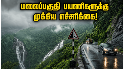 ஊட்டி, கொடைக்கானல் செல்பவரா? தமிழகத்தில் கனமழை எச்சரிக்கை: மலைப்பகுதி பயணிகளுக்கு முக்கிய அறிவுறுத்தல்!