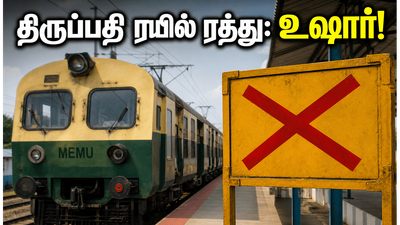 வேலூர் - திருப்பதி மெமு ரயில் ரத்து: பக்தர்களே, அலுவலகம் செல்வோரே உஷார்! மாற்று வழி என்ன?