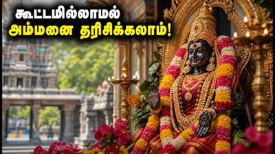 ஆடி வெள்ளி கூட்டம்: சென்னையில் நெரிசல் இல்லாமல் அம்மனை தரிசிக்க இந்த ரகசிய கோயில்கள் தான் பெஸ்ட்!