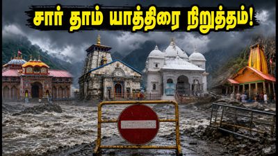 உத்தராகண்டில் கொட்டும் கனமழை.. சார் தாம் யாத்திரை தற்காலிகமாக நிறுத்தம்! பக்தர்கள் செய்ய வேண்டியது என்ன?