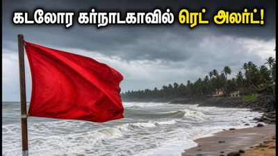 கடலோர கர்நாடகாவில் ரெட் அலர்ட்! சுற்றுலாப் பயணிகள் கடலுக்குச் செல்ல வேண்டாம் - முக்கிய எச்சரிக்கை