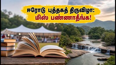 ஈரோடு புத்தகத் திருவிழா 2026: புத்தகங்களுடன் ஒரு குட்டி ட்ரிப்! அருகில் பார்க்க வேண்டிய 5 இடங்கள்