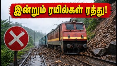 நிலச்சரிவால் முடங்கிய மும்பை - புனே ரயில் சேவை! இன்றும் ரத்து, தென்னிந்திய ரயில்கள் மாற்றம் - பயணிகள் கவனத்திற்கு!