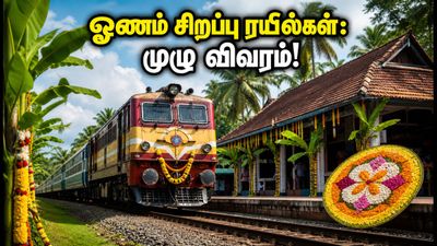 ஓணம் பண்டிகை: சென்னை - கேரளா சிறப்பு ரயில்கள் இன்று முதல் இயக்கம்! பயணிகள் கவனத்திற்கு முக்கிய அறிவிப்பு