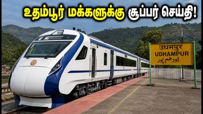 ஜம்மு - ஸ்ரீநகர் இடையே 3-வது வந்தே பாரத் ரயில்! உதம்பூர் மக்களுக்கு கிடைத்த அந்த முக்கிய வசதி என்ன?