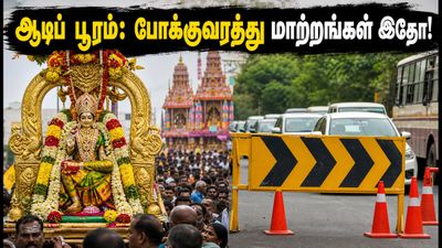 ஆடிப் பூரம் 2026: கோவில்களில் அலைமோதும் பக்தர்கள்! தரிசனம் செய்யச் செல்லும் முன் இந்த போக்குவரத்து மாற்றங்களை கவனியுங்கள்!