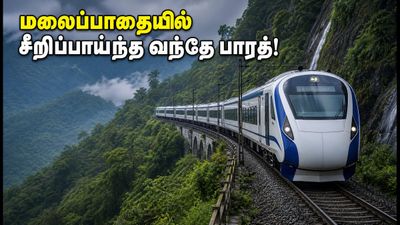 மேற்கு தொடர்ச்சி மலையில் சீறிப்பாய்ந்த வந்தே பாரத்! பெங்களூரு - மங்களூரு பயணிகளுக்கு காத்திருக்கும் சூப்பர் அப்டேட்
