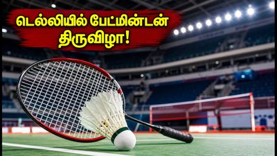 17 ஆண்டுகளுக்குப் பிறகு டெல்லியில் BWF பேட்மின்டன்! பி.வி. சிந்துவின் அதிரடி ஆட்டம் இன்று தொடக்கம்!