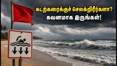 சென்னை கடற்கரைக்குச் செல்கிறீர்களா? இன்று அலையின் சீற்றம் அதிகம்.. பாதுகாப்பாக இருக்க இதோ சில முக்கிய டிப்ஸ்!