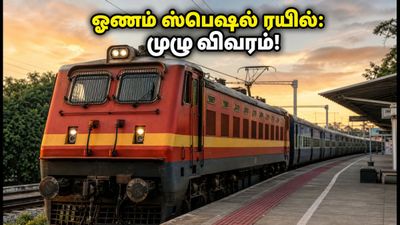 ஓணம் பண்டிகை பயணம்: சென்னை சென்ட்ரலில் இருந்து கொல்லத்திற்கு இன்று இரவு சிறப்பு ரயில்!