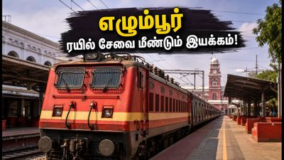 சென்னை எழும்பூர் ரயில் பயணிகளுக்கு குட் நியூஸ்! ஆகஸ்ட் 21 முதல் மீண்டும் பழையபடி ரயில்கள் இயக்கம்!