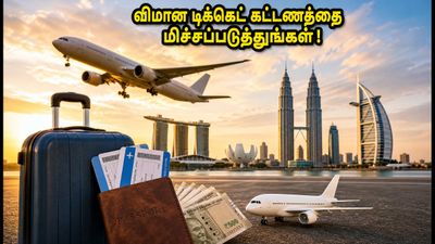 இன்று இரவு சென்னை டு வெளிநாடு பயணமா? விமான டிக்கெட் கட்டணத்தை மிச்சப்படுத்த இதோ சூப்பர் டிப்ஸ்!