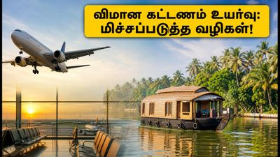 ஓணம் பண்டிகை பயணம்: சென்னை - கேரளா விமான கட்டணம் அதிரடி உயர்வு! பணத்தை மிச்சப்படுத்த 5 எளிய வழிகள்