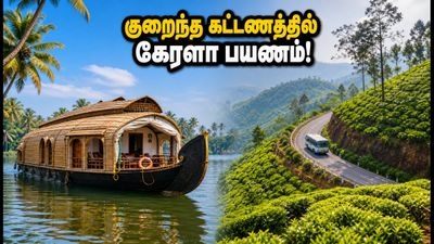 ஓணம் ஸ்பெஷல்: ஐஆர்சிடிசி கேரளா டூர் பேக்கேஜ் - குறைந்த கட்டணத்தில் சொகுசு பயணம் செய்வது எப்படி?