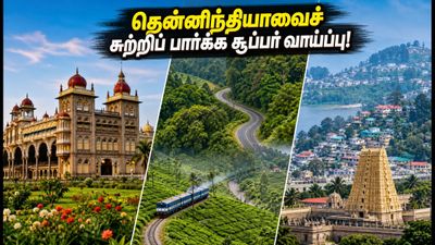 IRCTC மெஜஸ்டிக் சதர்ன் டூர்: தென்னிந்தியாவைச் சுற்றிப் பார்க்க சூப்பர் பிளான்; கட்டணம் இதோ!