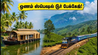 ஓணம் விடுமுறை: ஐஆர்சிடிசி மூணார், ஊட்டி டூர் பேக்கேஜ் - இப்போதே புக் செய்வது எப்படி?