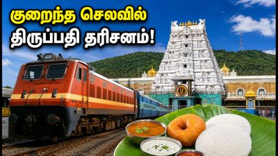 திருப்பதி தரிசனம்: ஐஆர்டிசி பேக்கேஜ் மூலம் குறைந்த செலவில் செல்வது எப்படி? இதோ முழு விவரம்!
