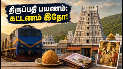 பௌர்ணமி கருட சேவை: திருப்பதி செல்ல ஐஆர்சிடிசி பேக்கேஜ் கட்டணம் எவ்வளவு? முழு விவரம்!