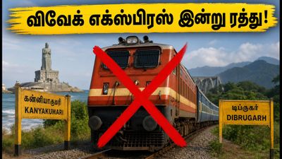 கன்னியாகுமரி - திப்ருகார் விவேக் எக்ஸ்பிரஸ் இன்று ரத்து! பயணிகளுக்கு ரயில்வேயின் முக்கிய அறிவிப்பு