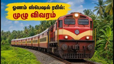 ஓணம் ஸ்பெஷல்: மங்களூரு - கொல்லம் இடையே இன்று சிறப்பு ரயில் இயக்கம்! பயணிகளுக்கு குட் நியூஸ்