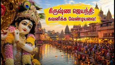 மதுரா-பிருந்தாவனம் கிருஷ்ண ஜெயந்தி: போக்குவரத்து மாற்றங்கள், தரிசன நேரம் & கவனிக்க வேண்டிய முக்கிய விதிகள்!