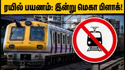 மும்பை ரயில் பயணம்: இன்று மெகா பிளாக்! தாமதத்தைத் தவிர்க்க இந்த மாற்றங்களை உடனே கவனியுங்கள்