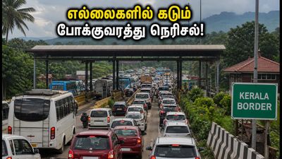 ஓணம் கொண்டாட்டம்: தமிழக-கேரளா எல்லைகளில் வாகனங்கள் அணிவகுப்பு! சிக்காமல் செல்ல இதோ சில டிப்ஸ்