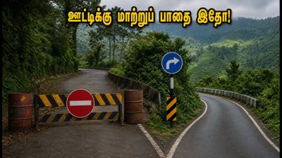 ஊட்டிக்கு கிளம்புறீங்களா? கூடலூர் வழியைத் தவிர்க்கவும்! பாதுகாப்பான மாற்றுப் பாதைகள் இதோ