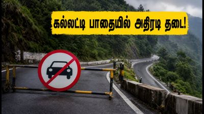 ஊட்டிக்கு கார்ல போறீங்களா? கல்லட்டி மலைப்பாதையில் அதிரடி தடை.. இந்த ரூட்டை மாத்துங்க!