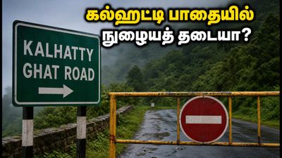 ஊட்டிக்கு கார்ல போறீங்களா? கல்ஹட்டி பாதையில் நுழைய முடியாது! சுற்றுலா பயணிகளுக்கான முக்கிய அறிவிப்பு இதோ!
