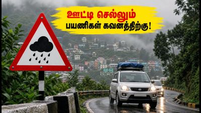 கனமழை எச்சரிக்கை: ஊட்டி, கொத்தகிரி செல்லும் பயணிகள் இன்று இதை கவனிக்கத் தவறாதீர்கள்!
