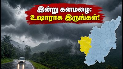 தமிழ்நாட்டில் இன்று கனமழை எச்சரிக்கை: உங்கள் மாவட்டம் இதில் உள்ளதா? உடனே செக் பண்ணுங்க!