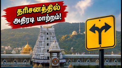 திருப்பதி பவித்ரோத்சவம் நிறைவு: தரிசனத்தில் அதிரடி மாற்றம் - பக்தர்கள் கவனத்திற்கு!