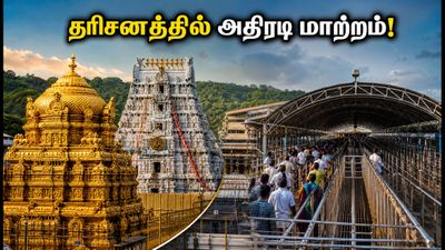திருமலை பவித்ரோத்சவம்: தரிசனத்தில் அதிரடி மாற்றம்! பக்தர்கள் கவனத்திற்கு - முழு விவரம் இதோ!