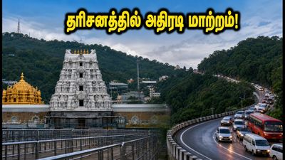 திருப்பதி பக்தர்களே கவனத்திற்கு! பவித்ரோற்சவத்தால் தரிசனத்தில் அதிரடி மாற்றம்: முழு விவரம் இதோ!