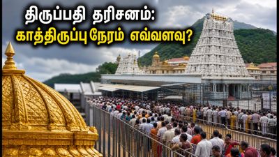 திருப்பதி பக்தர்களே கவனத்திற்கு: 20 மணி நேர காத்திருப்பு! SSD டோக்கன் நிலவரம் என்ன?